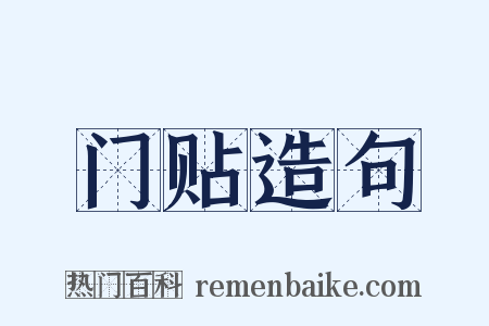门贴造句是什么意思的图片